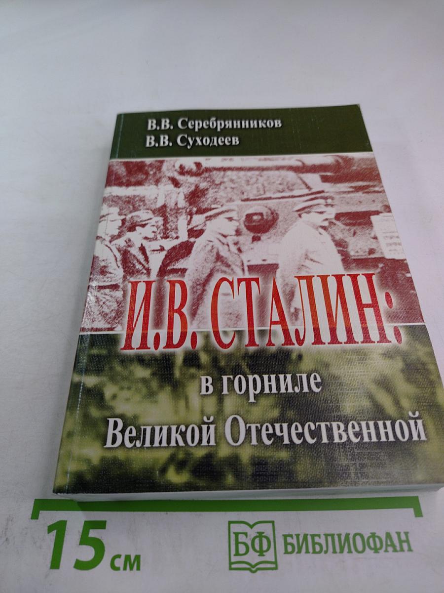 И.В. СТАЛИН: в горниле Великой Отечественной