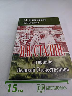 И.В. СТАЛИН: в горниле Великой Отечественной