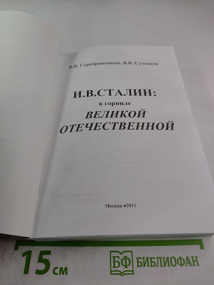 И.В. СТАЛИН: в горниле Великой Отечественной