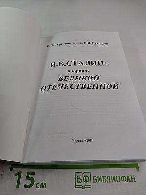 И.В. СТАЛИН: в горниле Великой Отечественной