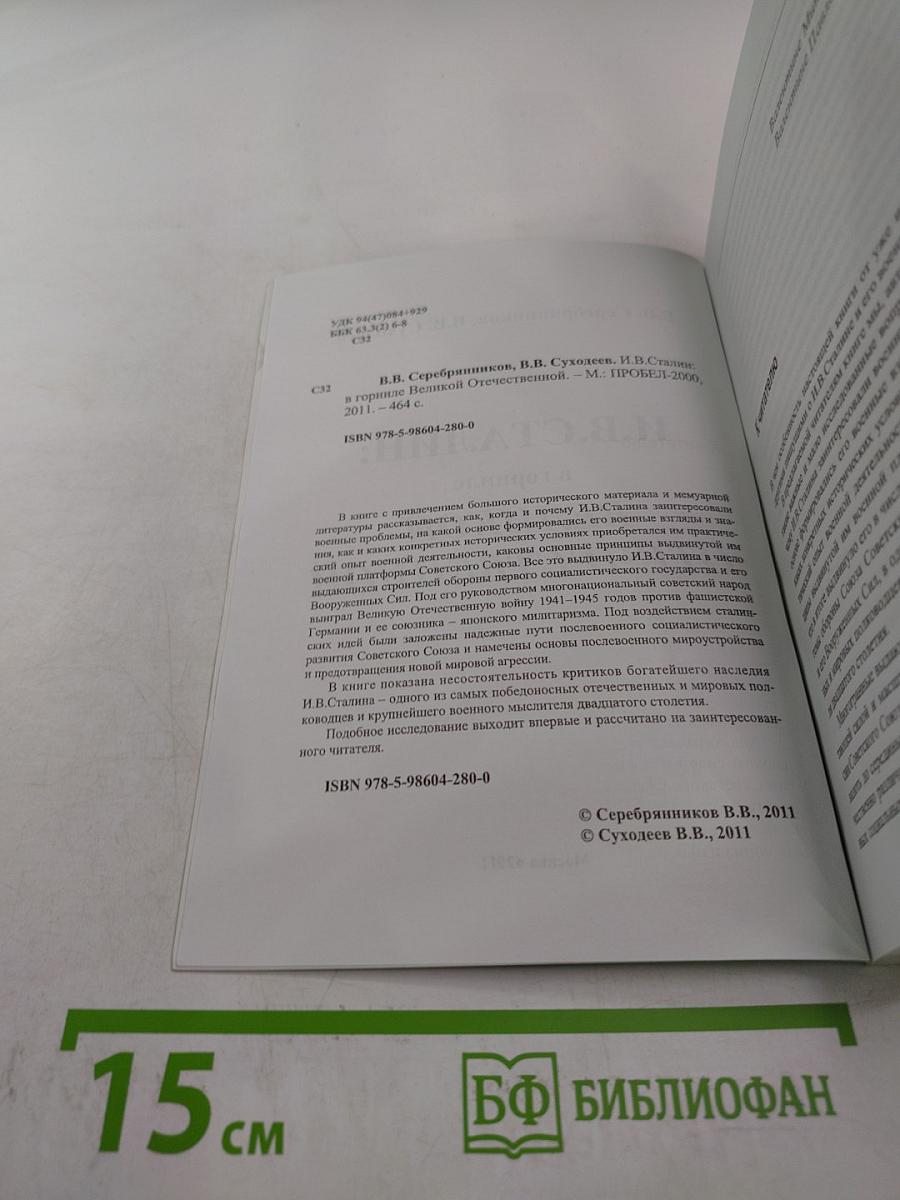 И.В. СТАЛИН: в горниле Великой Отечественной