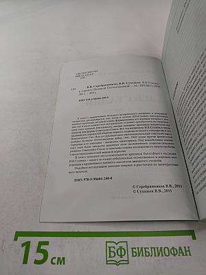 И.В. СТАЛИН: в горниле Великой Отечественной