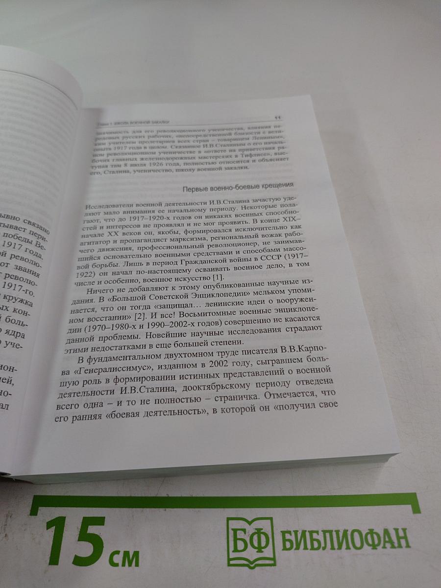 И.В. СТАЛИН: в горниле Великой Отечественной
