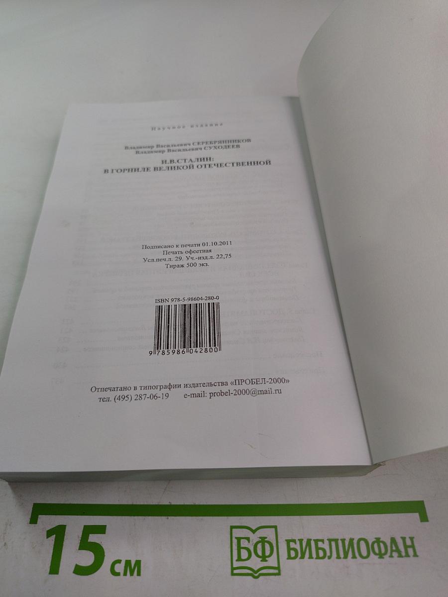 И.В. СТАЛИН: в горниле Великой Отечественной