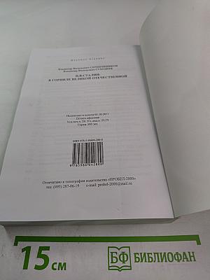 И.В. СТАЛИН: в горниле Великой Отечественной