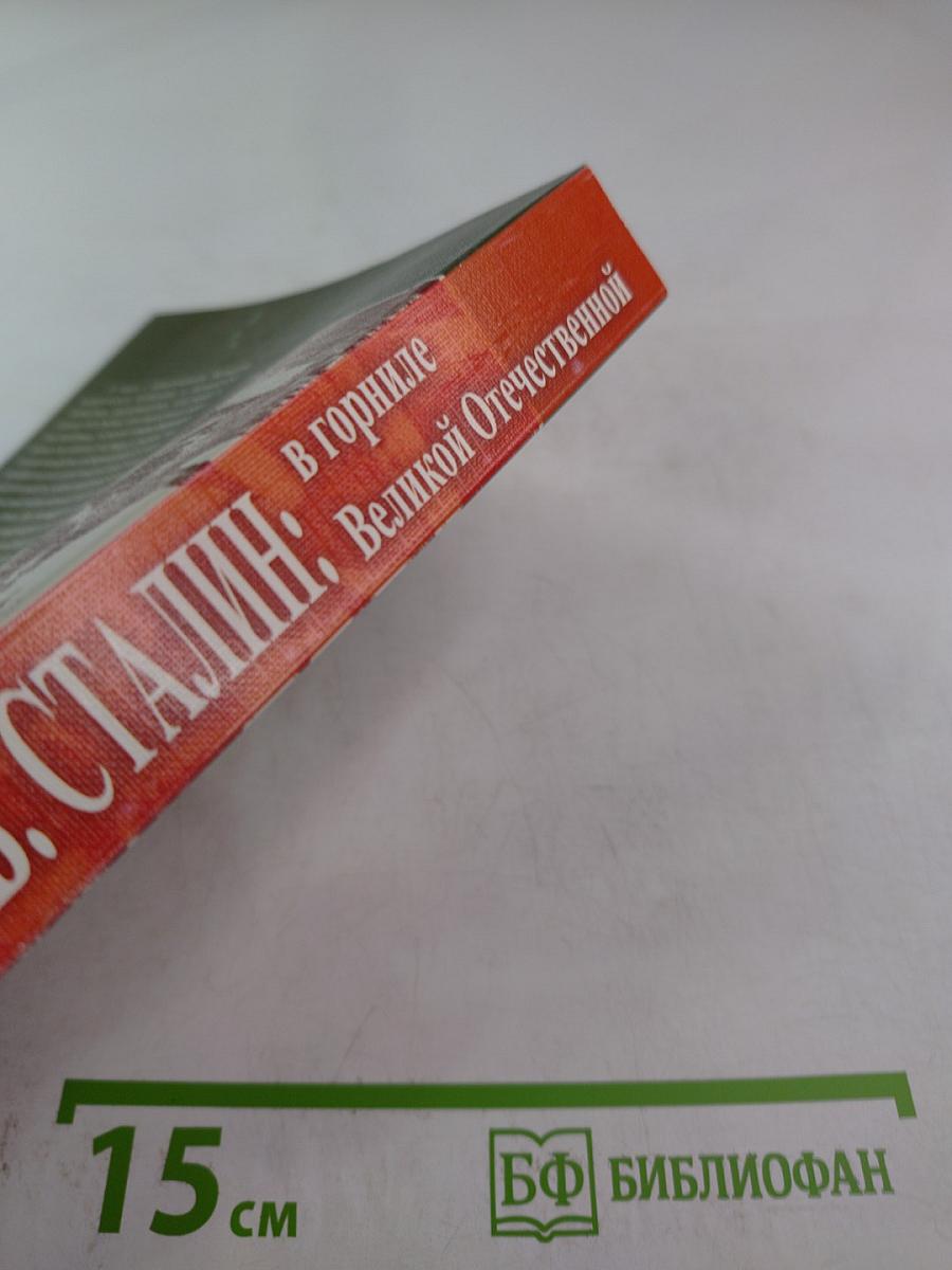 И.В. СТАЛИН: в горниле Великой Отечественной