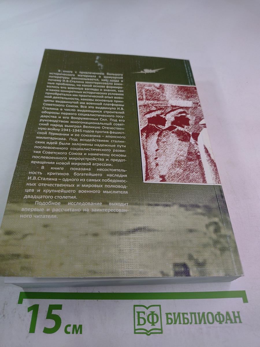 И.В. СТАЛИН: в горниле Великой Отечественной