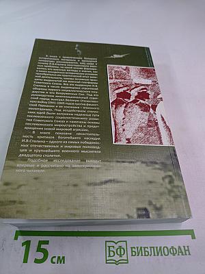 И.В. СТАЛИН: в горниле Великой Отечественной