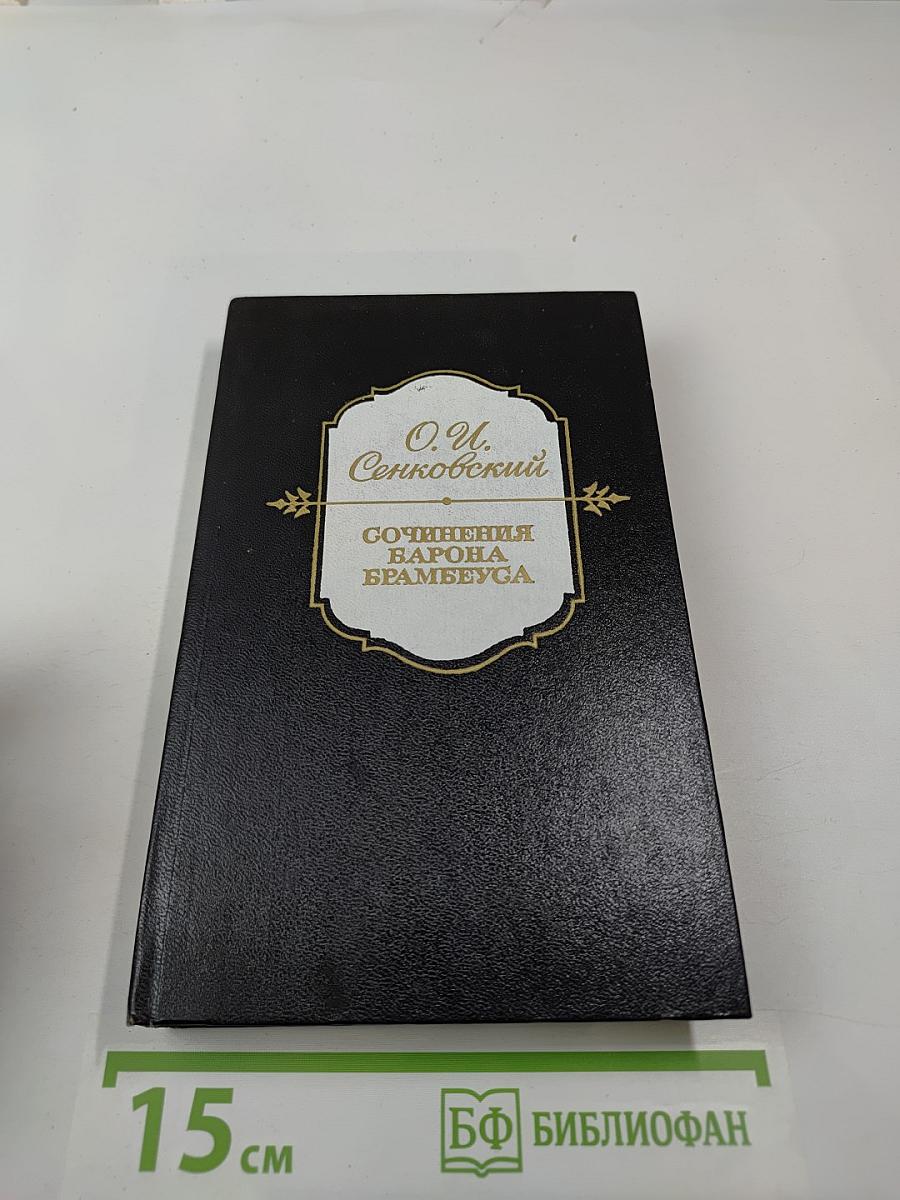 Сочинения барона Брамбеуса