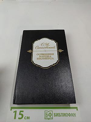 Сочинения барона Брамбеуса