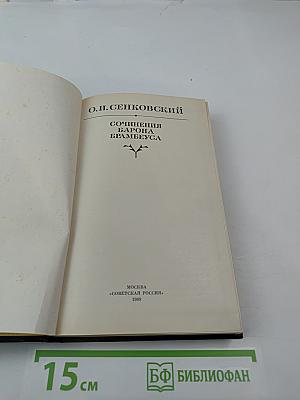 Сочинения барона Брамбеуса