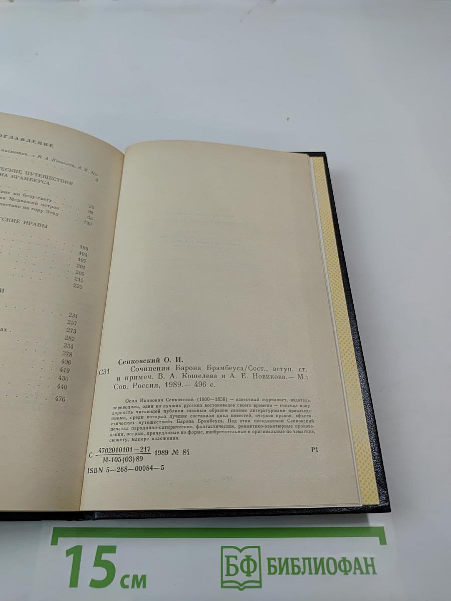Сочинения барона Брамбеуса
