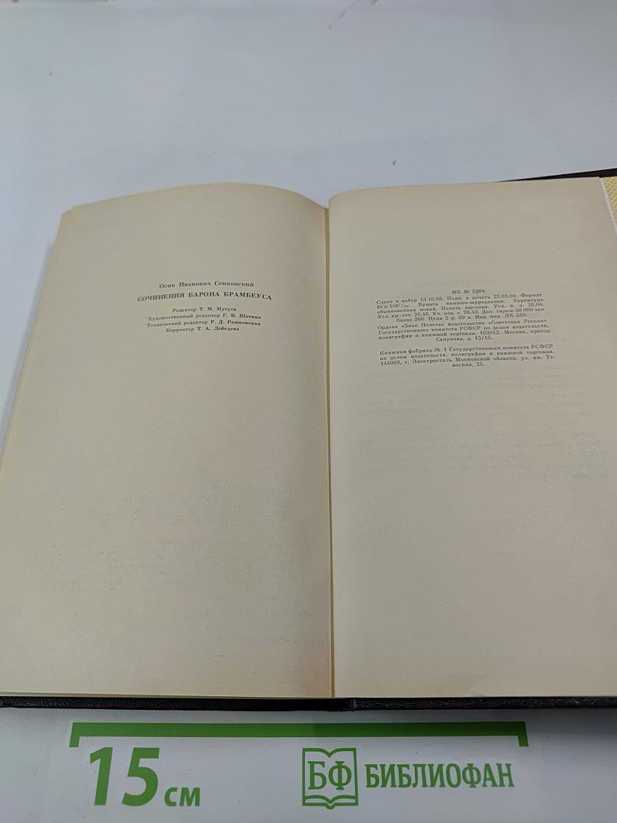 Сочинения барона Брамбеуса