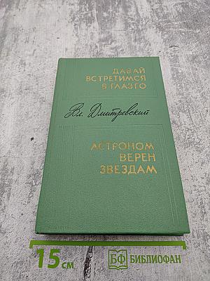 Давай встретимся в Глазго. Астроном верен звездам