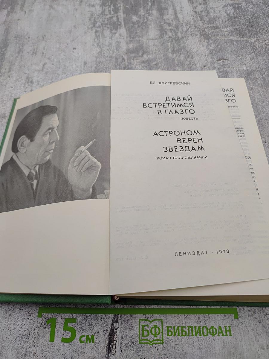 Давай встретимся в Глазго. Астроном верен звездам