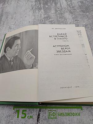 Давай встретимся в Глазго. Астроном верен звездам