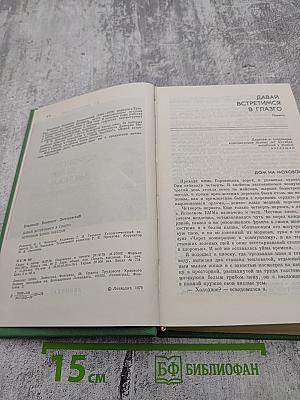 Давай встретимся в Глазго. Астроном верен звездам