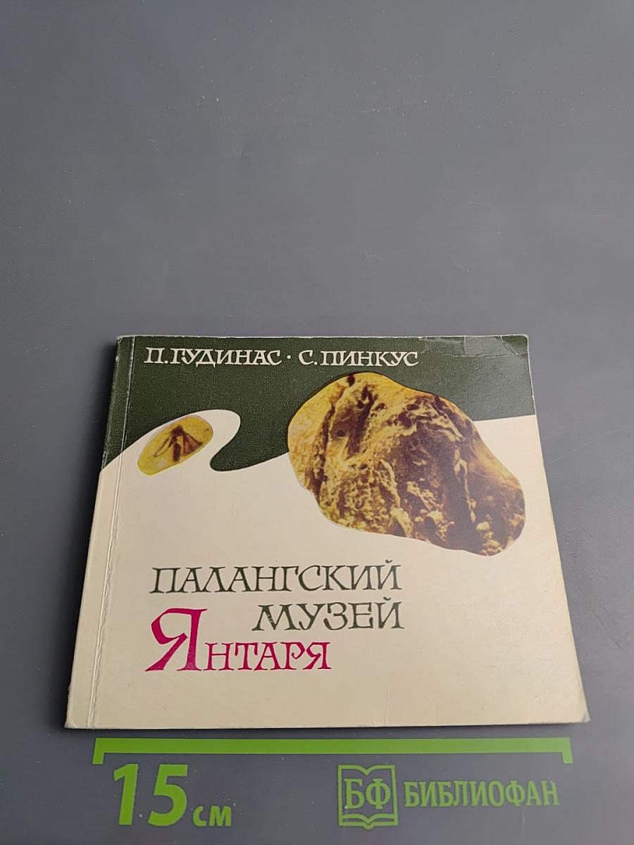 Палангский музей янтаря
