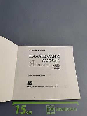 Палангский музей янтаря