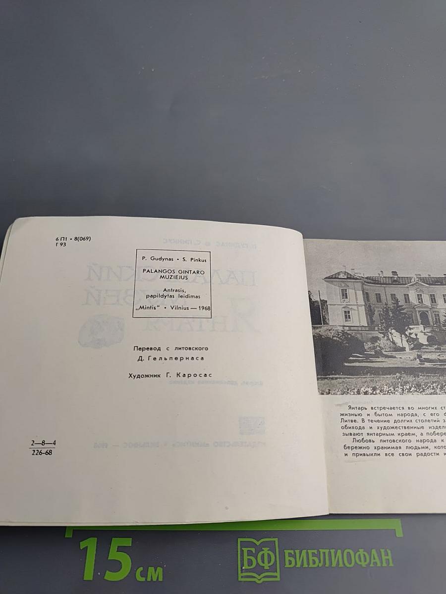 Палангский музей янтаря