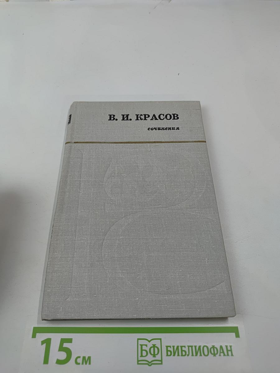 Сочинения В. И. Красова