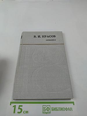 Сочинения В. И. Красова