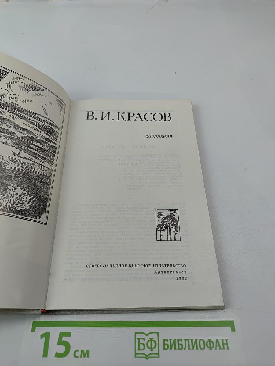 Сочинения В. И. Красова