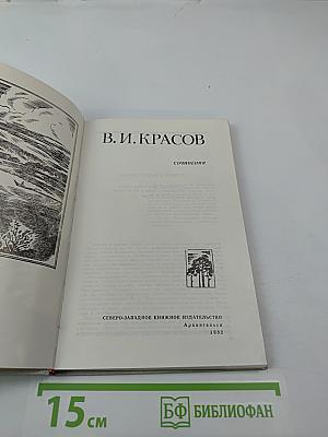 Сочинения В. И. Красова