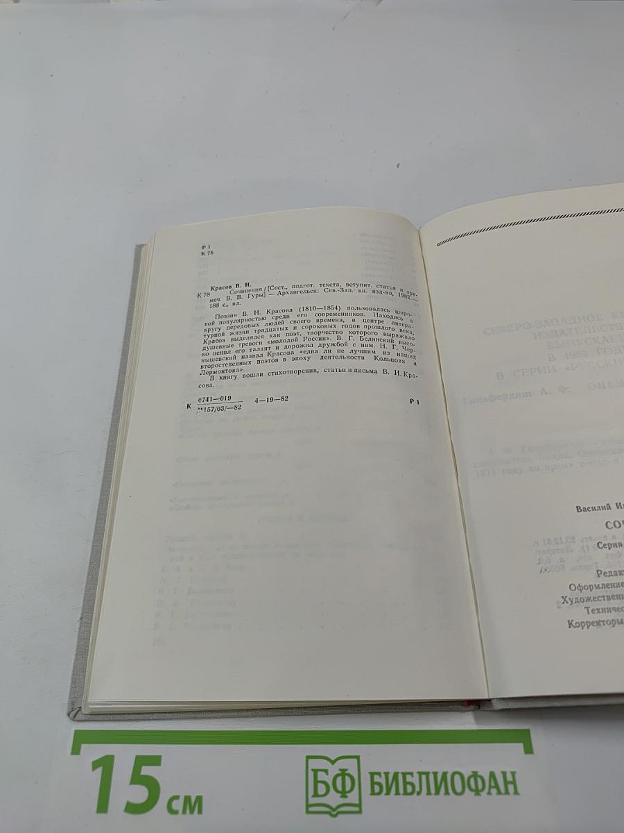 Сочинения В. И. Красова