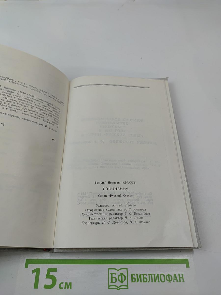 Сочинения В. И. Красова
