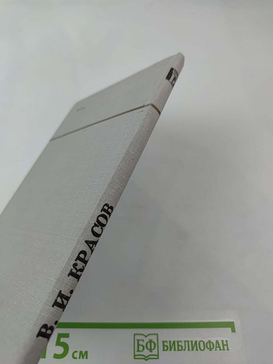 Сочинения В. И. Красова