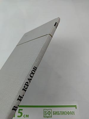 Сочинения В. И. Красова