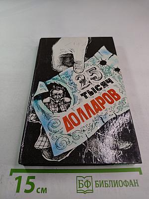Двадцать пять тысяч долларов. Сборник. Выпуск 1