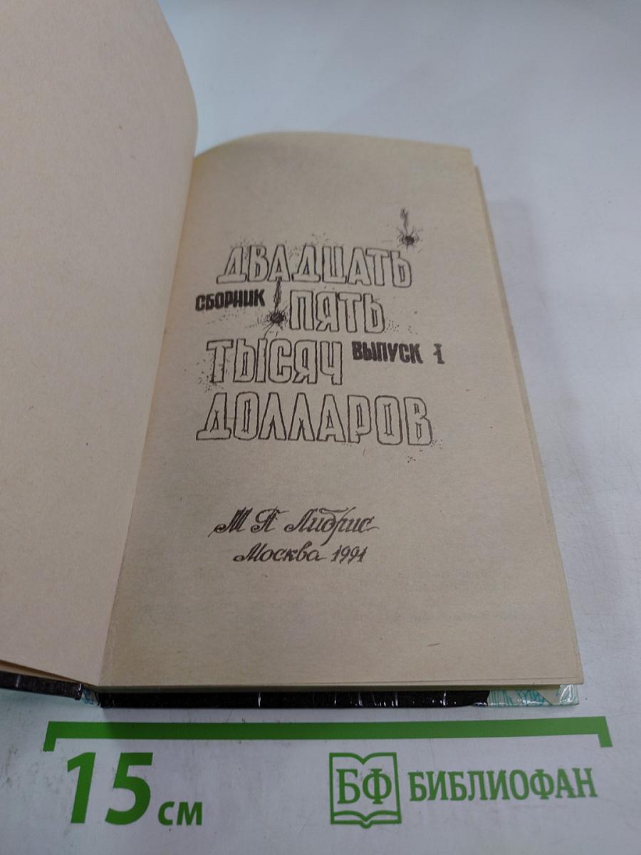 Двадцать пять тысяч долларов. Сборник. Выпуск 1