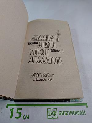 Двадцать пять тысяч долларов. Сборник. Выпуск 1