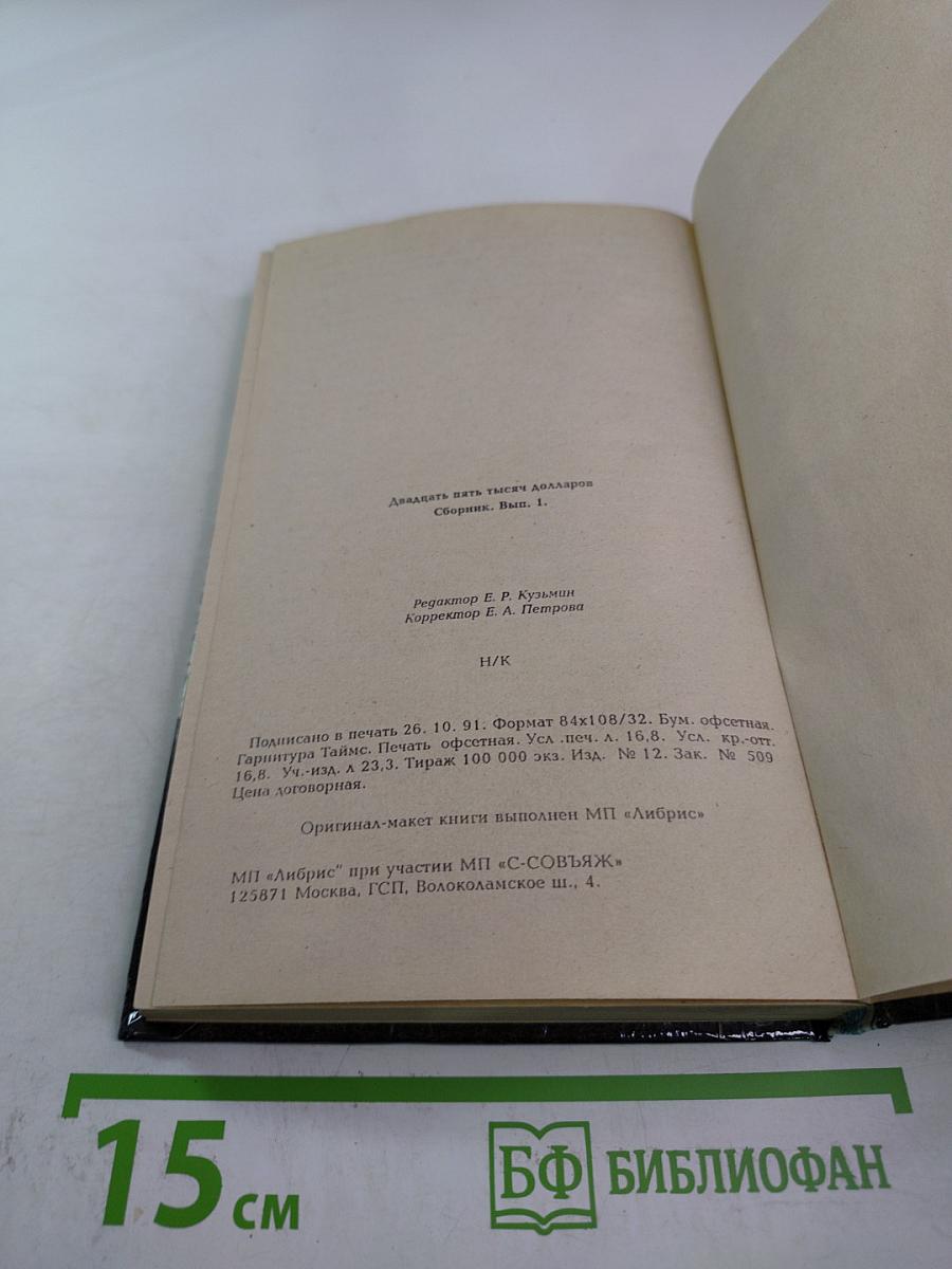 Двадцать пять тысяч долларов. Сборник. Выпуск 1