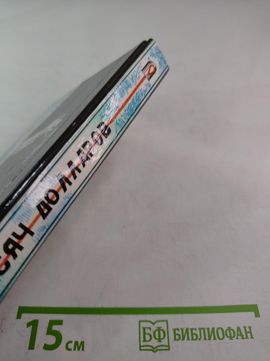 Двадцать пять тысяч долларов. Сборник. Выпуск 1