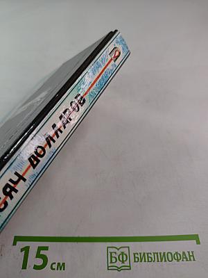 Двадцать пять тысяч долларов. Сборник. Выпуск 1