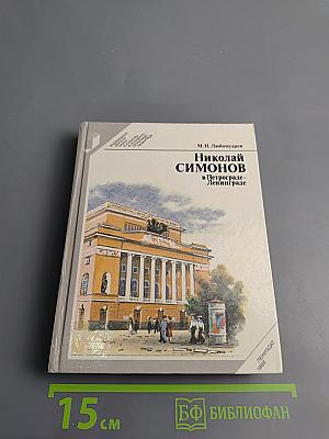 Николай Симонов в Петрограде - Ленинграде