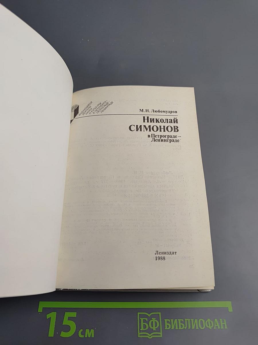 Николай Симонов в Петрограде - Ленинграде