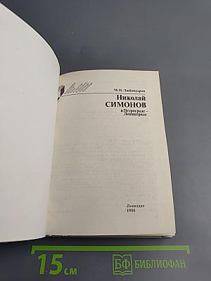 Николай Симонов в Петрограде - Ленинграде
