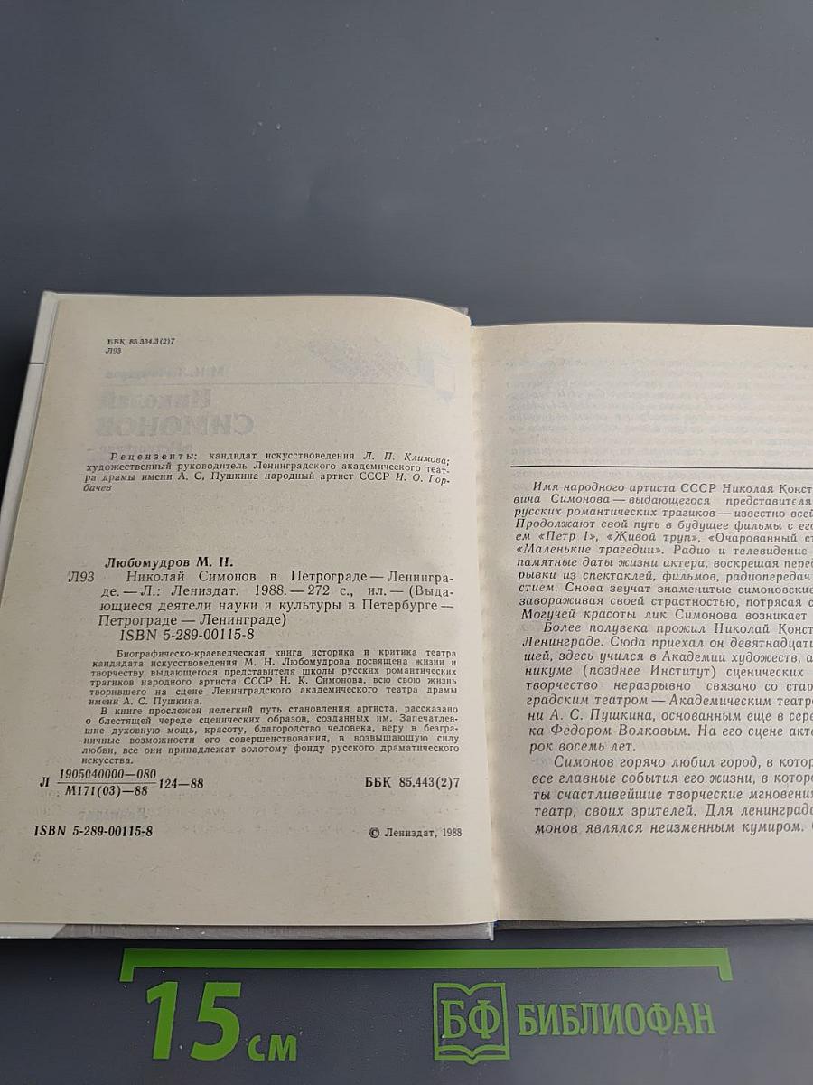 Николай Симонов в Петрограде - Ленинграде