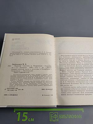 Николай Симонов в Петрограде - Ленинграде