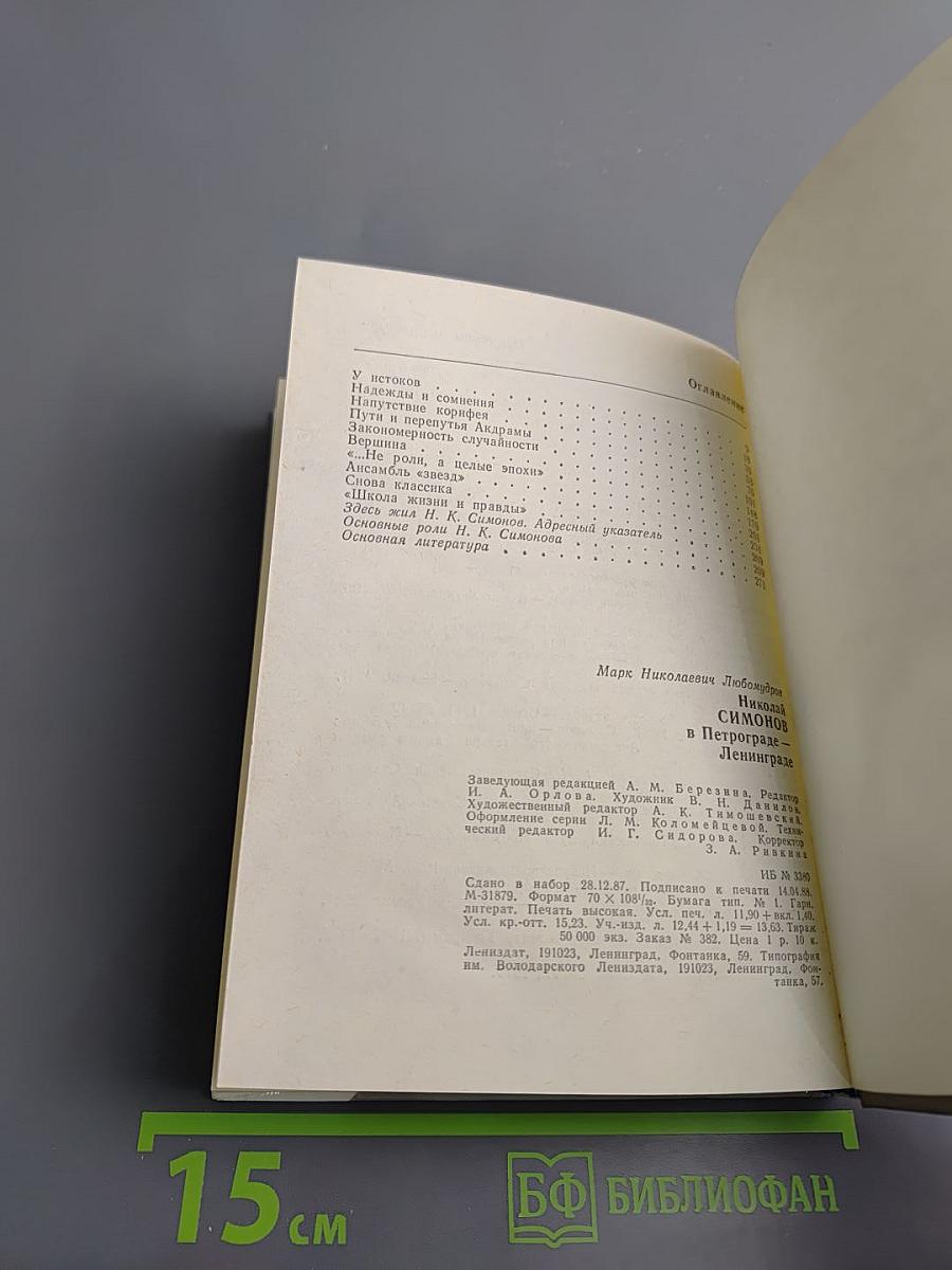 Николай Симонов в Петрограде - Ленинграде
