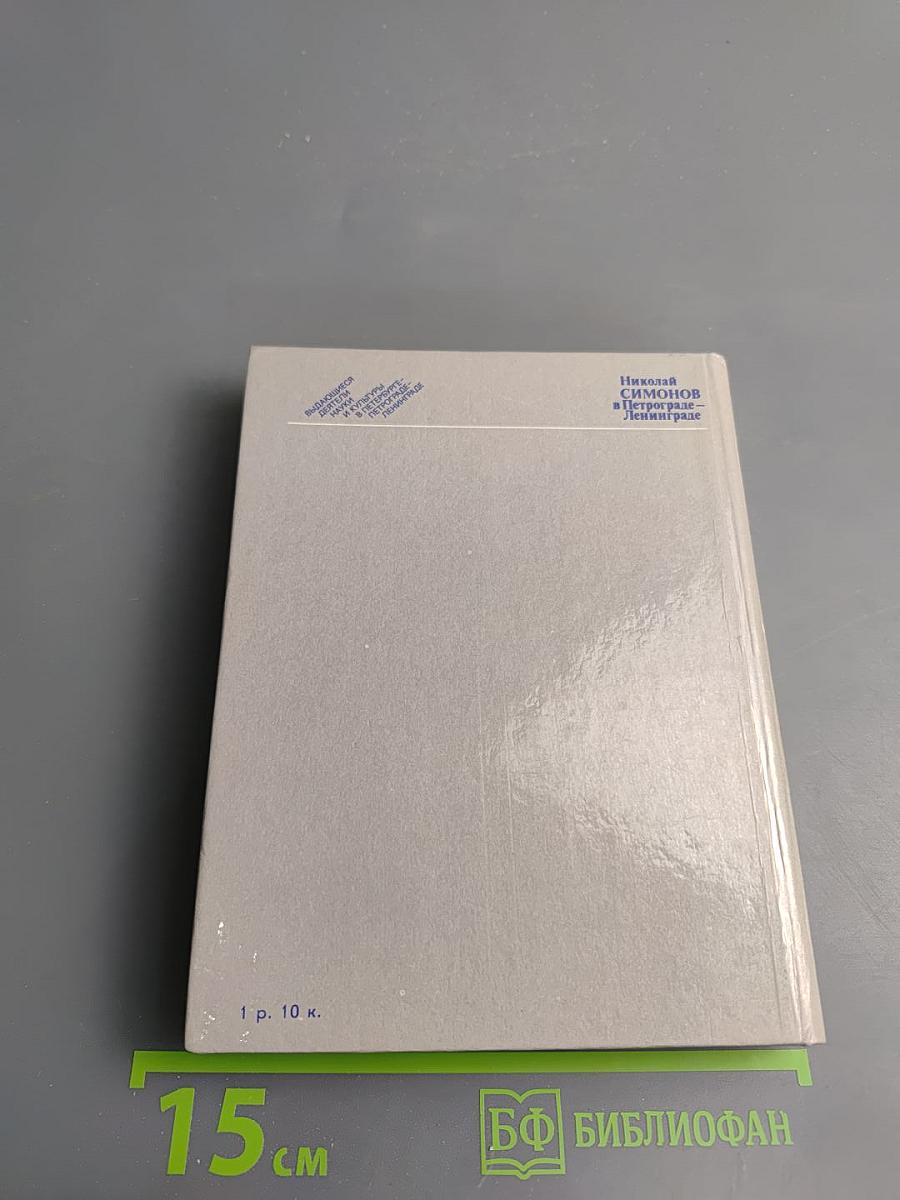 Николай Симонов в Петрограде - Ленинграде