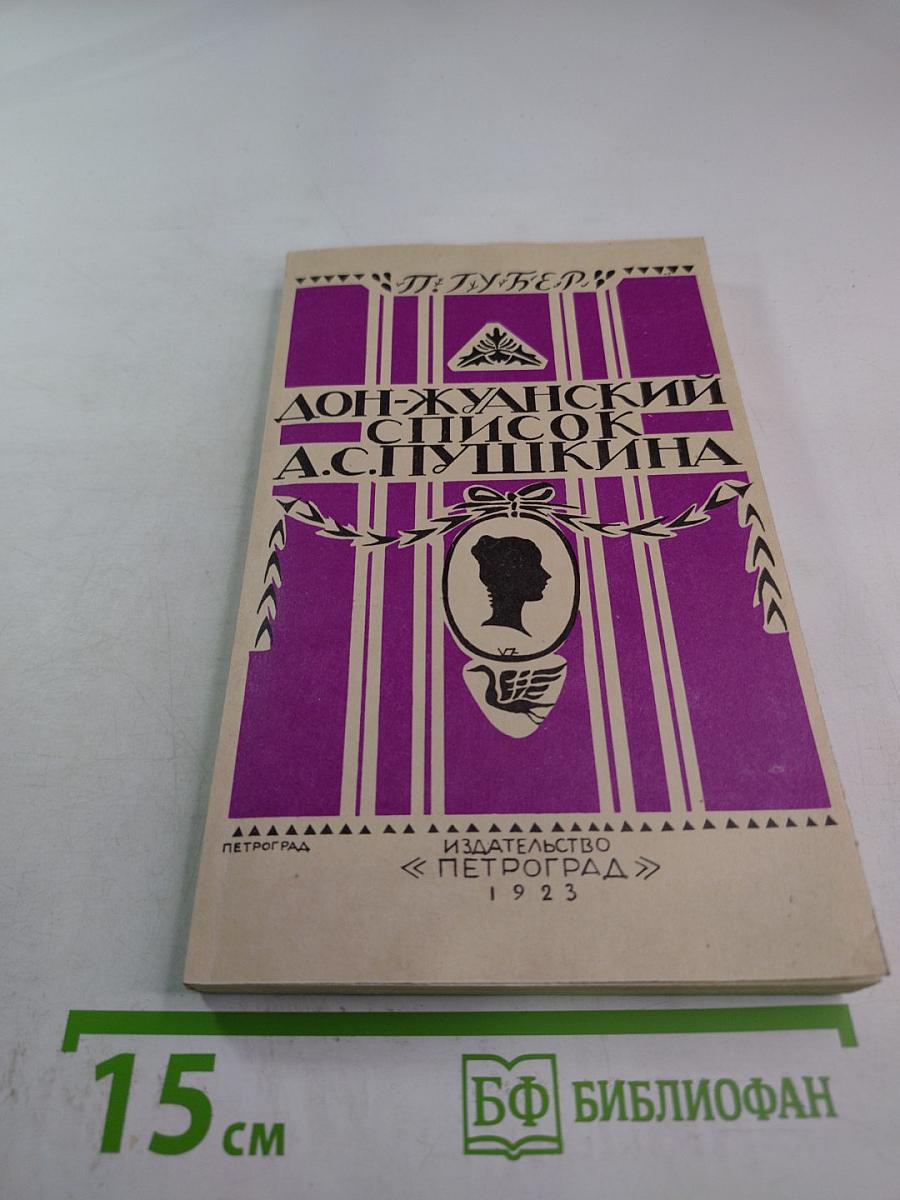 Дон-Жуанский список А.С.Пушкина