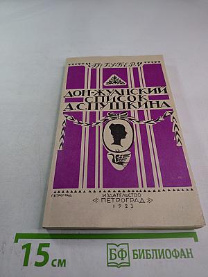 Дон-Жуанский список А.С.Пушкина