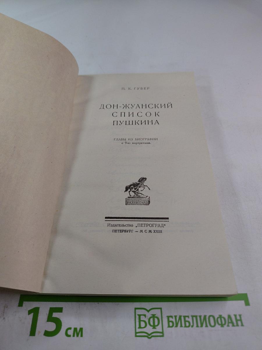 Дон-Жуанский список А.С.Пушкина