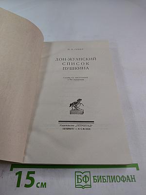 Дон-Жуанский список А.С.Пушкина