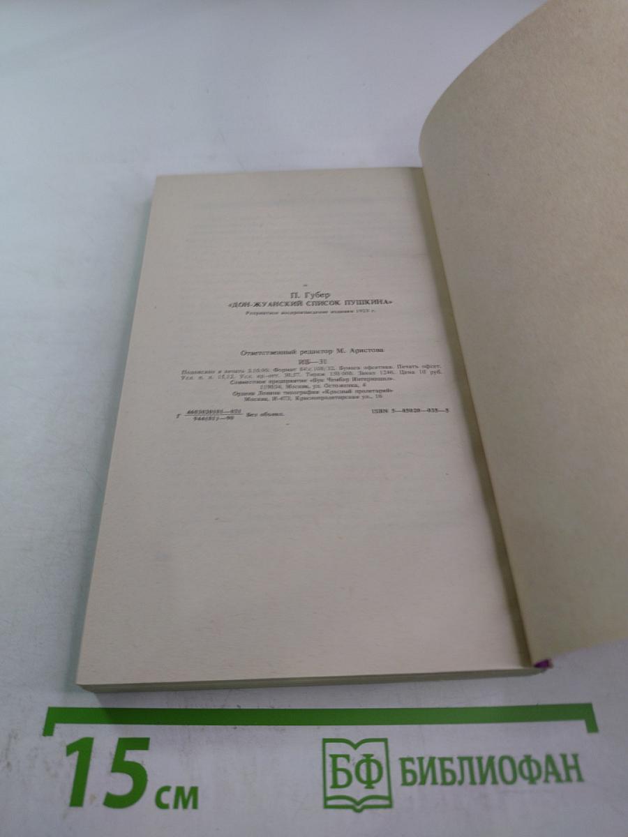 Дон-Жуанский список А.С.Пушкина